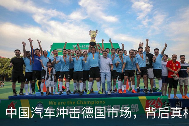 中国汽车冲击德国市场，背后真相超乎想象