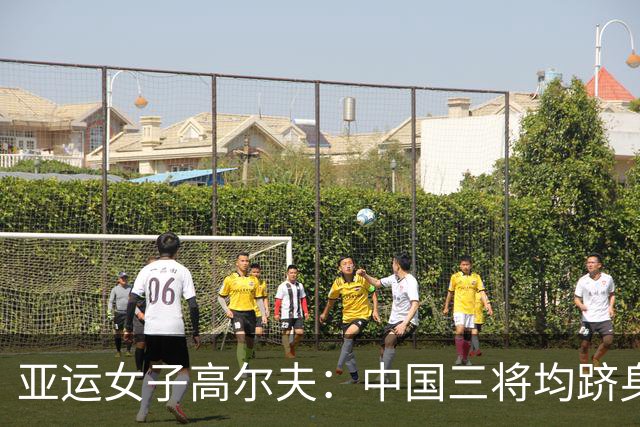 亚运女子高尔夫：中国三将均跻身前十，团体领先半程