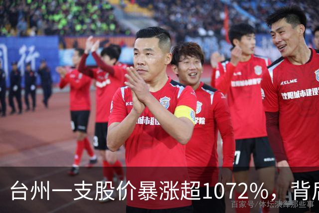 台州一支股价暴涨超1072%，背后暗流涌动