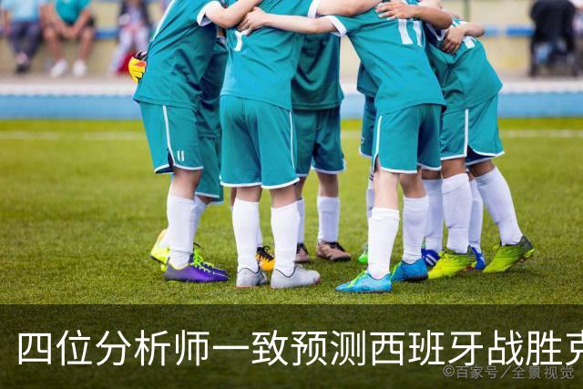 四位分析师一致预测西班牙战胜克罗地亚，主胜成热门选择