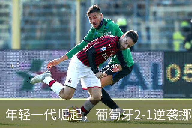 年轻一代崛起，葡萄牙2-1逆袭挪威，C罗静坐替补席