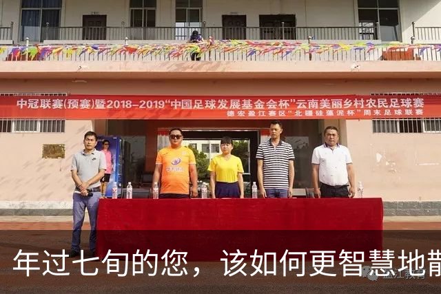 年过七旬的您，该如何更智慧地散步？