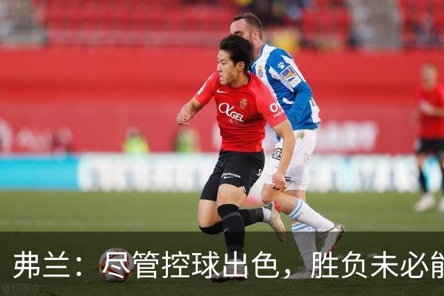 弗兰：尽管控球出色，胜负未必能如愿以偿