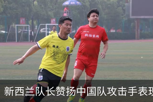 新西兰队长赞扬中国队攻击手表现与队长的出色发挥