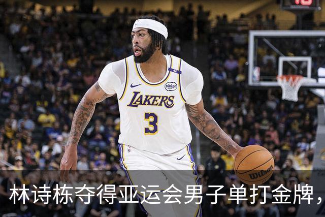 林诗栋夺得亚运会男子单打金牌，展现乒乓球新星风采