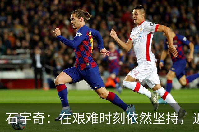 石宇奇：在艰难时刻依然坚持，退役并非唯一选择