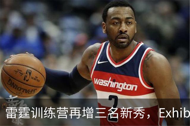 雷霆训练营再增三名新秀，Exhibit-10合同签约生效